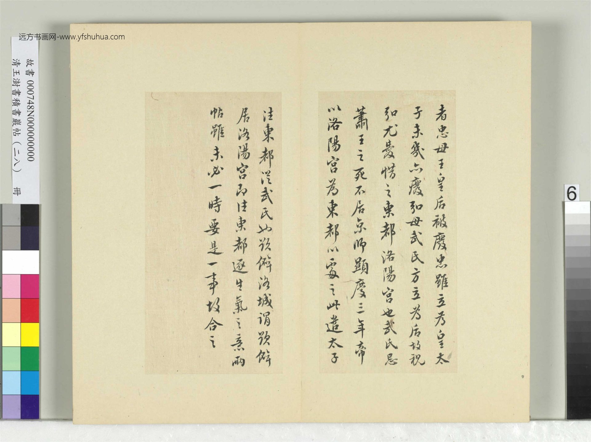 清-王澍-书积书岩帖册（二十八）　冊6　臨唐高宗東都帖洛城帖